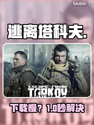 【塔科夫下载太慢？🔥1招提速10倍】截图1