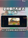 全民僵尸大战💥去广告攻略，玩到停不下来！🔥