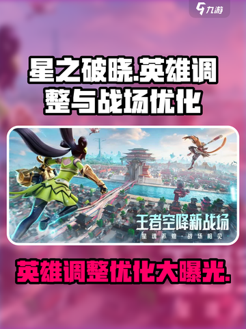 星之破晓星魂战场英雄调整有哪些介绍截图1