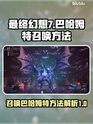 最终幻想7重生🔥巴哈姆特召唤秘籍💎截图1