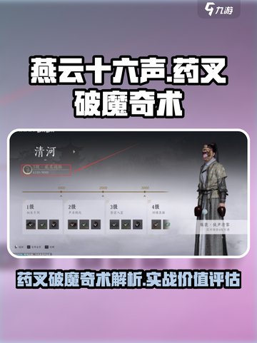 燕云十六声药叉破魔奇术介绍介绍截图1