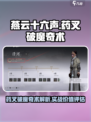 燕云十六声药叉破魔奇术介绍介绍