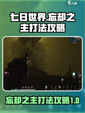 七日世界忘却之主打法攻略介绍截图1