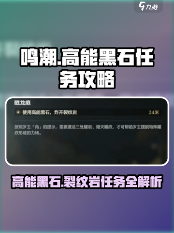 鸣潮⚡高能黑石与裂纹岩任务超详细攻略🎉截图1