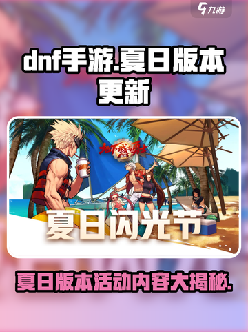 dnf手游夏日版本更新前瞻介绍截图1