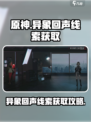 异象回声线索怎么找介绍