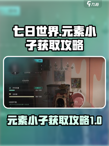 七日世界🔥元素小子获取攻略💎截图1