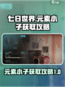 七日世界🔥元素小子获取攻略💎