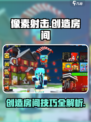 像素射击🔥创造房间秘籍💎玩家必看！