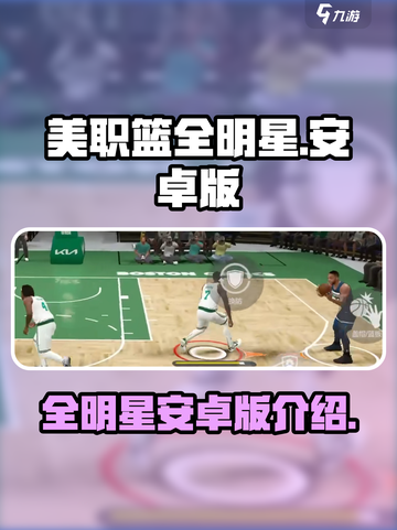 美职篮全明星安卓能玩吗介绍截图1