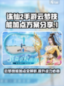 诛仙2手游云梦技能加点🔥让你战力飙升的秘籍🎉