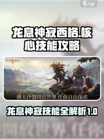 龙息神寂西格🔥核心技能全揭秘🎉截图1