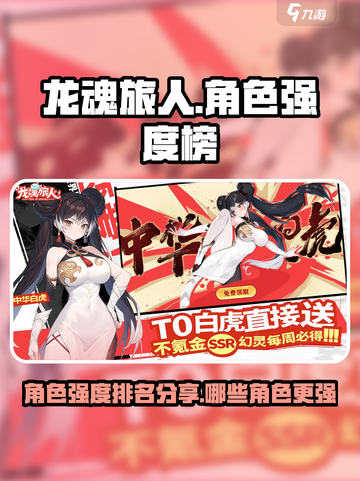 龙魂旅人强度榜分享介绍截图1