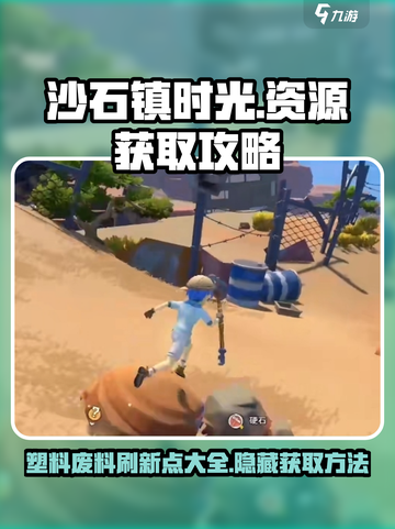 《沙石镇时光》塑料废料刷新点大曝光！🔥快来看👉截图1