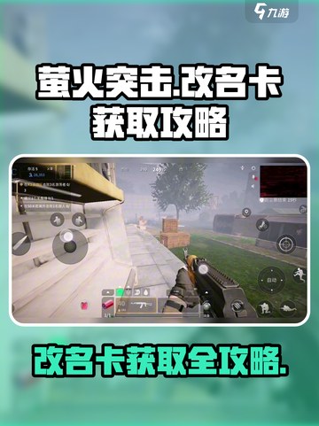 萤火突击💎改名卡获取攻略，轻松到手超简单！🔥截图1