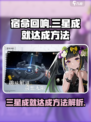 宿命回响三星成就怎么达成介绍