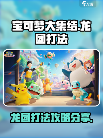 宝可梦大集结龙团怎么打介绍截图1
