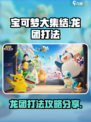 宝可梦大集结龙团怎么打介绍