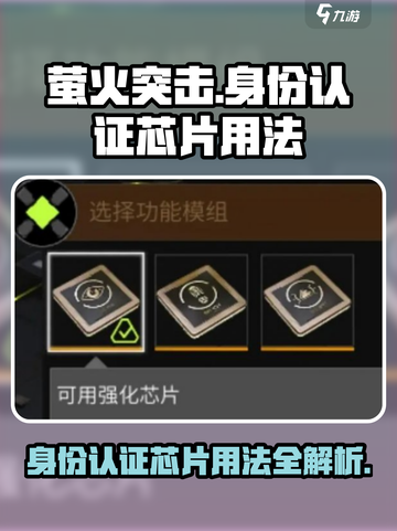 萤火突击🔥身份认证芯片用法大揭秘！游戏玩家必看👇截图1