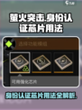 萤火突击🔥身份认证芯片用法大揭秘！游戏玩家必看👇