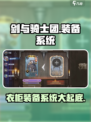 剑与骑士团衣柜装备系统大揭秘💥