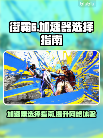 街霸6加速器推荐🔥玩街霸6必备神器🎉截图1