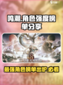 鸣潮强度榜单分享介绍