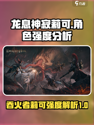 龙息神寂莉可怎么样介绍截图1