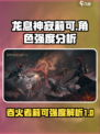 龙息神寂莉可怎么样介绍