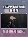 狂战士卡赞党看过来！🔥加速制胜秘籍📍