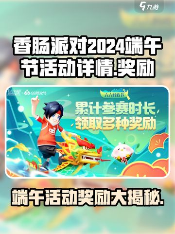 香肠派对🔥2024端午活动奖励大曝光！快来领取🎁截图1
