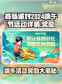 香肠派对🔥2024端午活动奖励大曝光！快来领取🎁