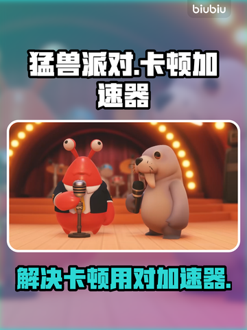 猛兽派对卡顿？这款加速器让你畅爽游戏🎉截图1