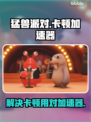 猛兽派对卡顿？这款加速器让你畅爽游戏🎉