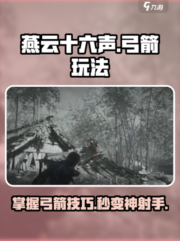 燕云十六声🔥弓箭玩法超全教程来了！射箭达人必看👇截图1