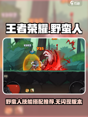 英雄没有闪现野蛮人技能搭配推荐介绍截图1