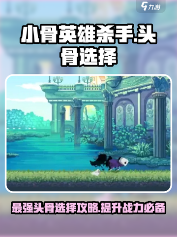 小骨英雄killer头骨选哪个强？🔥一文教你轻松搞定！🎮截图1