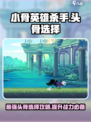小骨英雄killer头骨选哪个强？🔥一文教你轻松搞定！🎮