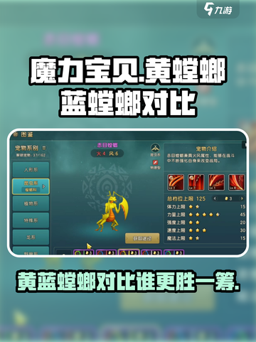 魔力宝贝复兴黄螳螂还是蓝螳螂厉害介绍截图1