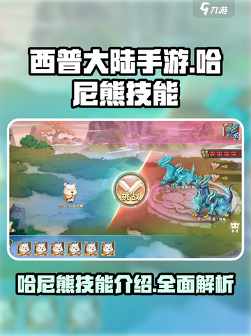 西普大陆手游哈尼熊技能介绍介绍截图1
