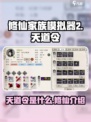 修仙家族模拟器2天道令是什么介绍