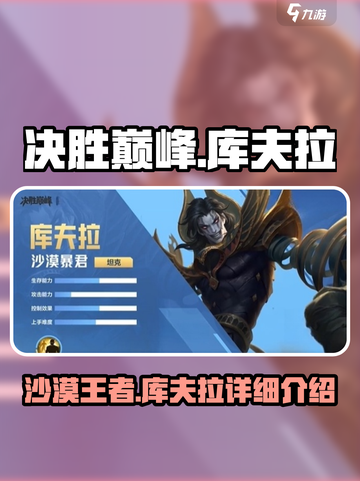 决胜巅峰库夫拉🔥超强攻略带你制霸游戏截图1