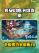 长安幻想手游卡级怎么卡介绍截图1