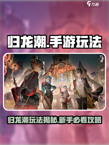 🎮归龙潮手游大揭秘！玩法全解析🔥截图1