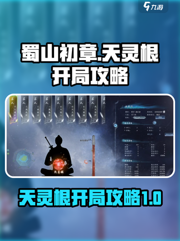 蜀山初章💥天灵根开局攻略，轻松制胜💡截图1
