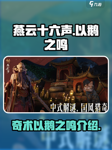 燕云十六声以鹅之鸣是什么介绍截图1