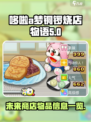 哆啦a梦的铜锣烧店物语未来商店有什么介绍