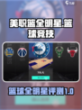 美职篮全明星评测介绍