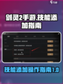 剑灵2手游🔥技能添加全指南！新手必看⚡