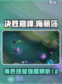 决胜巅峰🔥梅丽莎技能强度分析来啦！